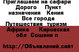 Приглашаем на сафари. Дорого. › Пункт назначения ­ Кения - Все города Путешествия, туризм » Африка   . Кировская обл.,Сошени п.